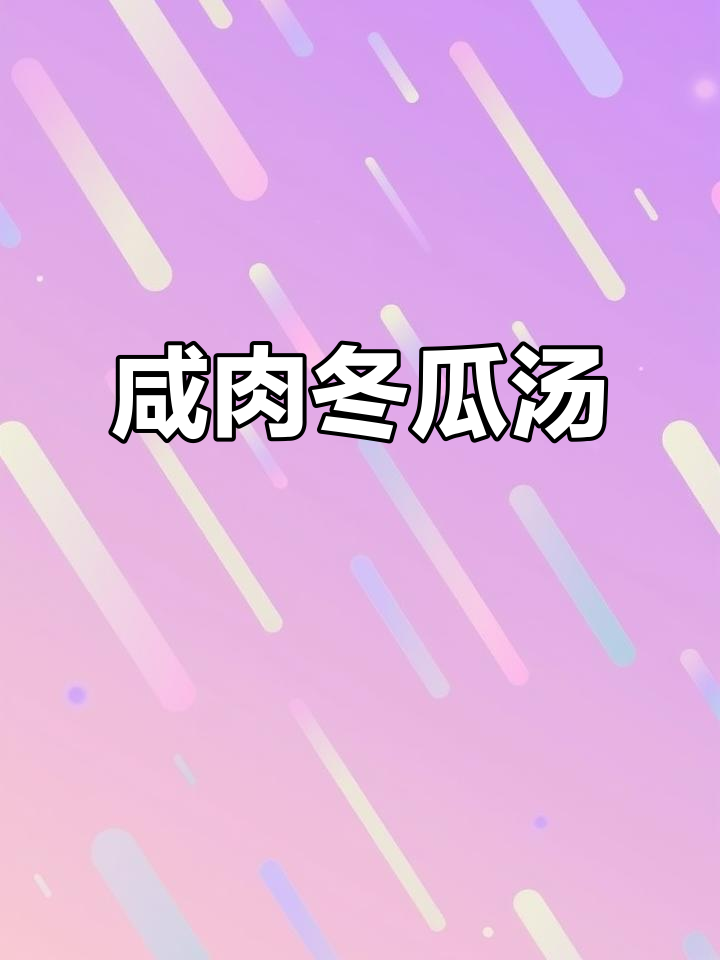 上海夏日必备咸肉冬瓜汤,轻松做!