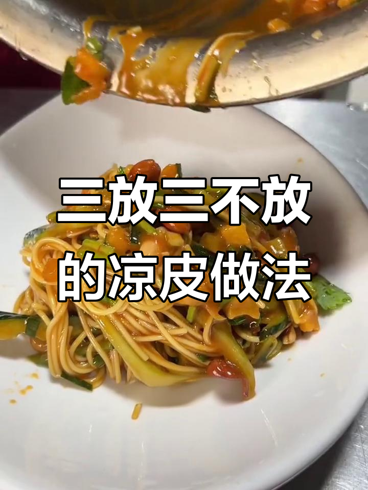 凉皮凉面制作秘籍:三放三不放,教你做正宗湖南风味