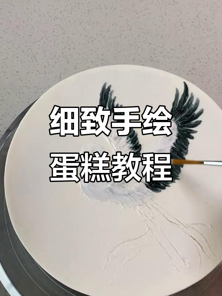 手绘蛋糕细节大揭秘，翅膀、嘴巴都能轻松搞定