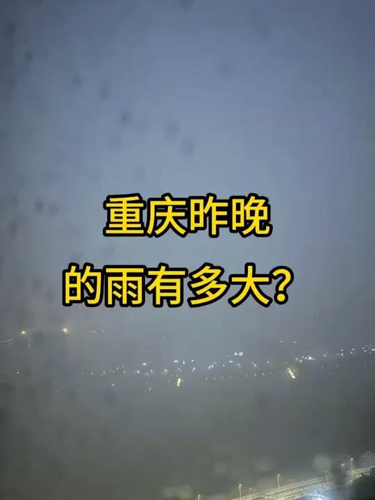 谁懂!重庆昨晚的雨有多大 打雷下雨!重庆昨晚的雨有多大?!