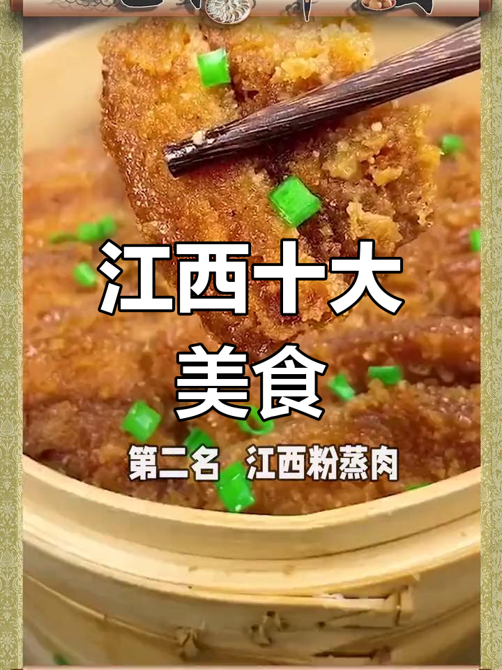 江西十大经典美食,你尝过几种?