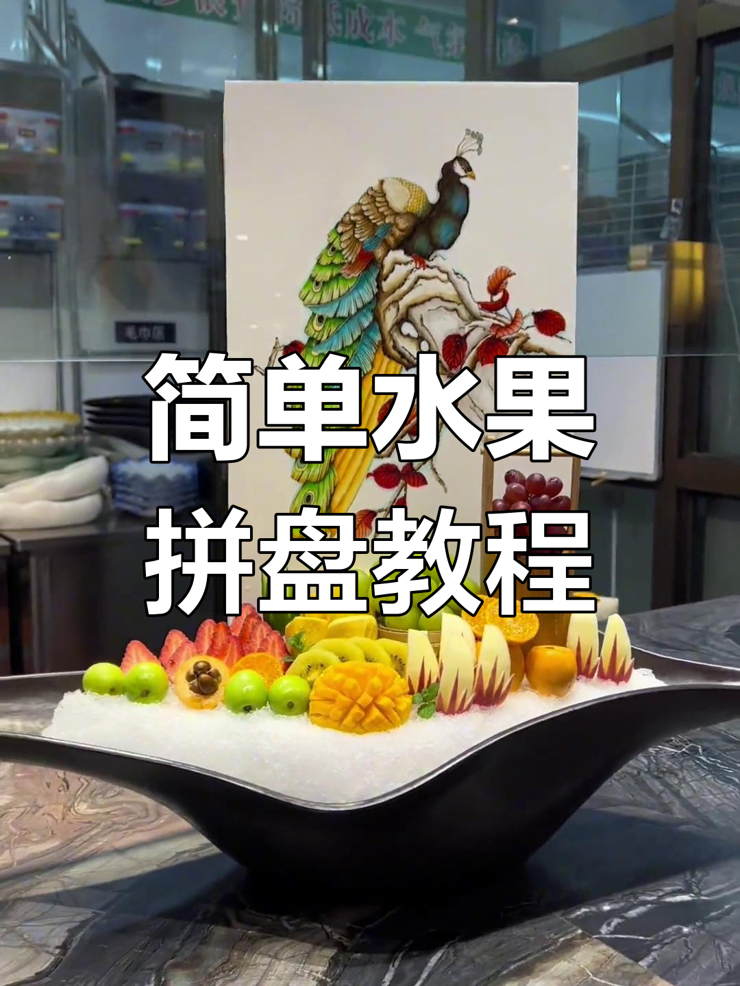 水果拼盘摆盘技巧大揭秘,轻松做出美丽组合