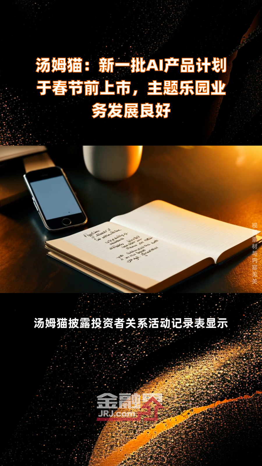 汤姆猫:新一批AI产品计划于春节前上市,主题乐园业务发展良好|快报