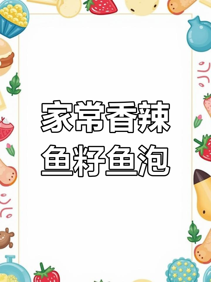 麻辣鱼籽鱼泡家常做法,拌饭超下饭