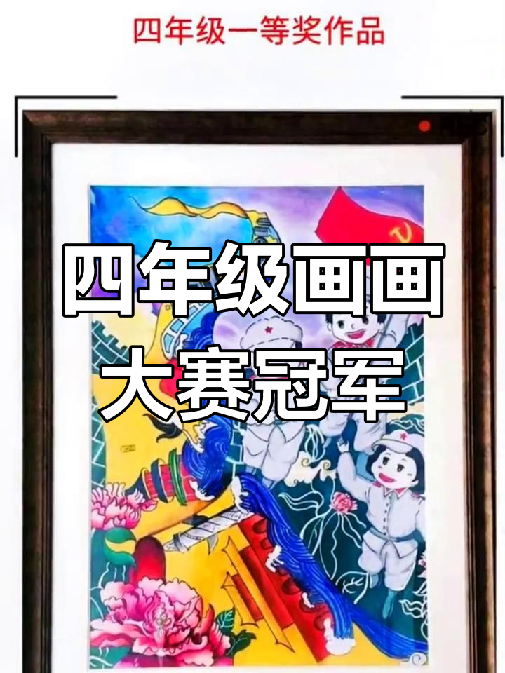 四年级学生画作获一等奖,创意无限