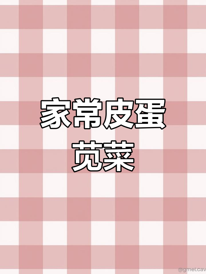 皮蛋苋菜煲,家常美味,简单又好吃!