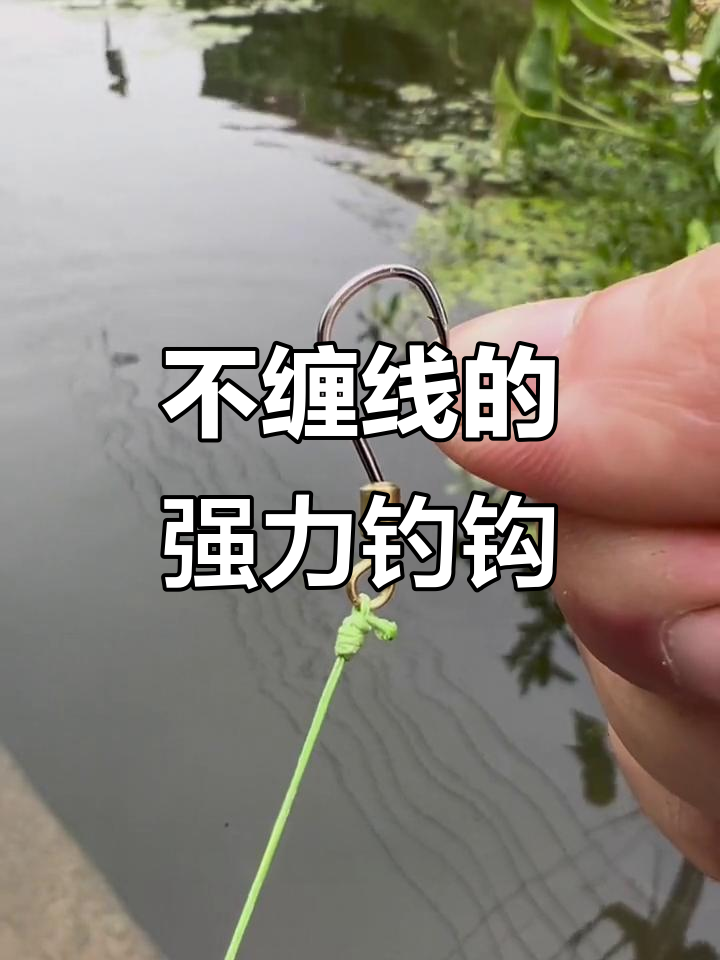 旋转卸力鱼钩,防止切线跑大鱼!八字环连接法简单又结实