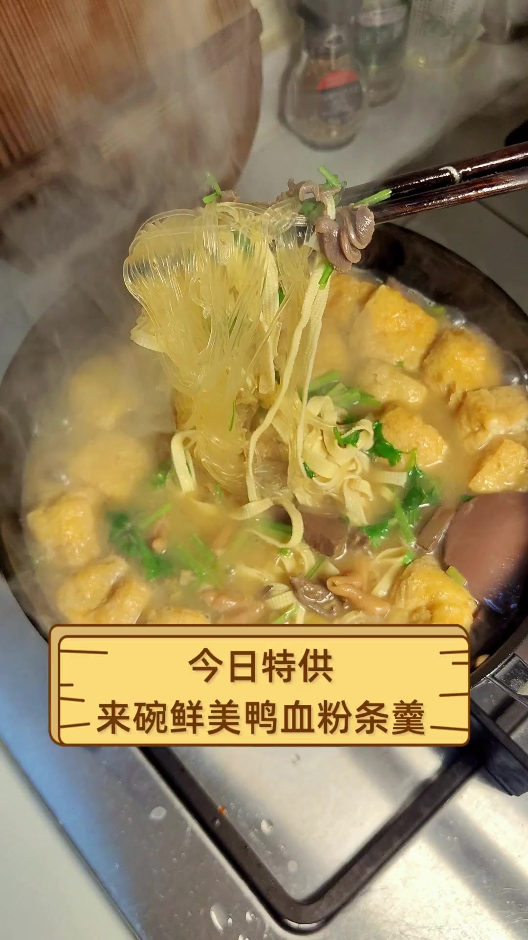 今日特供,来碗鲜美鸭血粉条羹