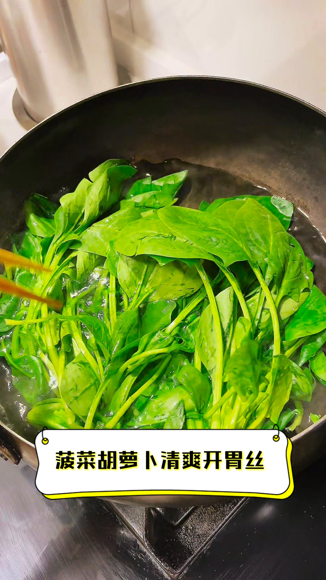 菠菜胡萝卜清爽开胃丝
