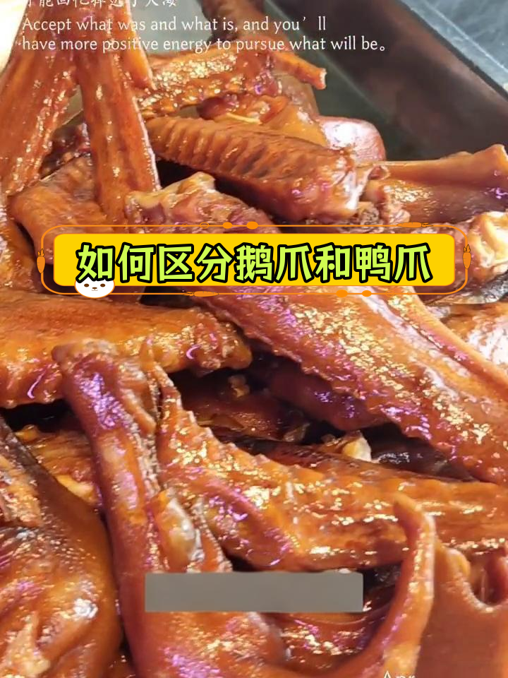 鹅爪与鸭爪的区别,你分得清吗?