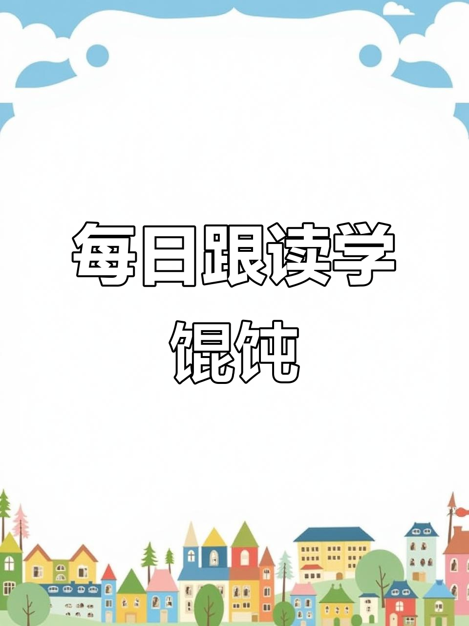 31天英语训练营：学会地道表达，馄饨也能这么有趣！