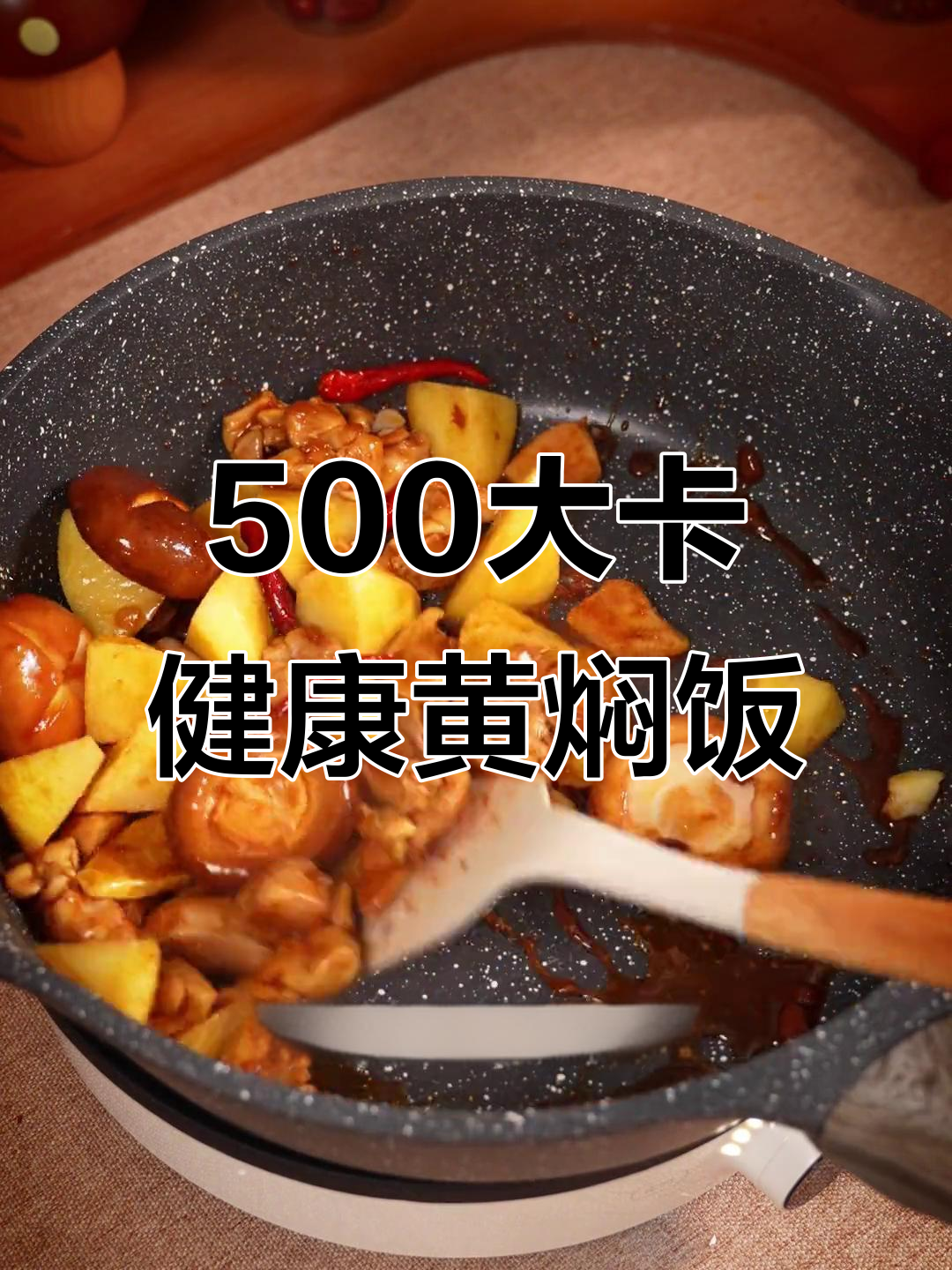 低卡黄焖鸡米饭，减脂期必备美味