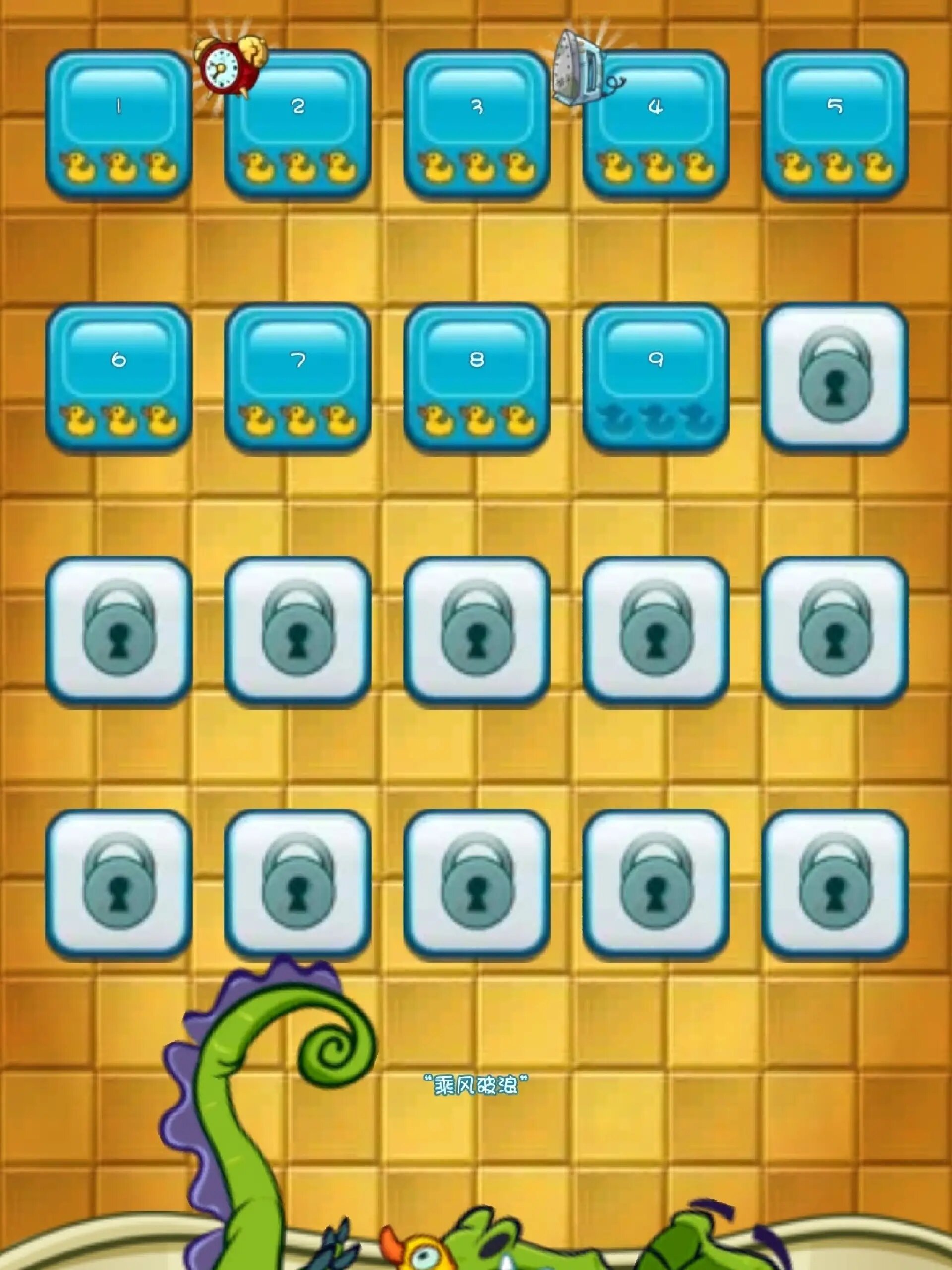 小鳄鱼爱洗澡9-09攻略