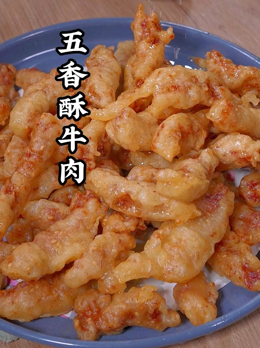 五香酥脆的香酥牛肉在家轻松就能做出来
