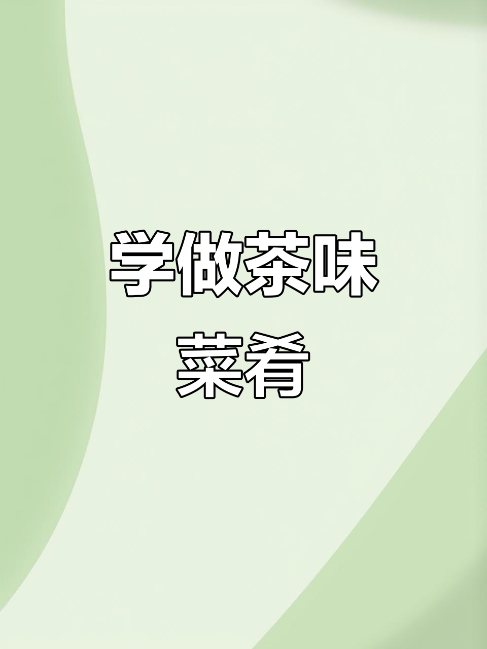 深夜放毒！教你做茶叶菜，蘸水吃更上头
