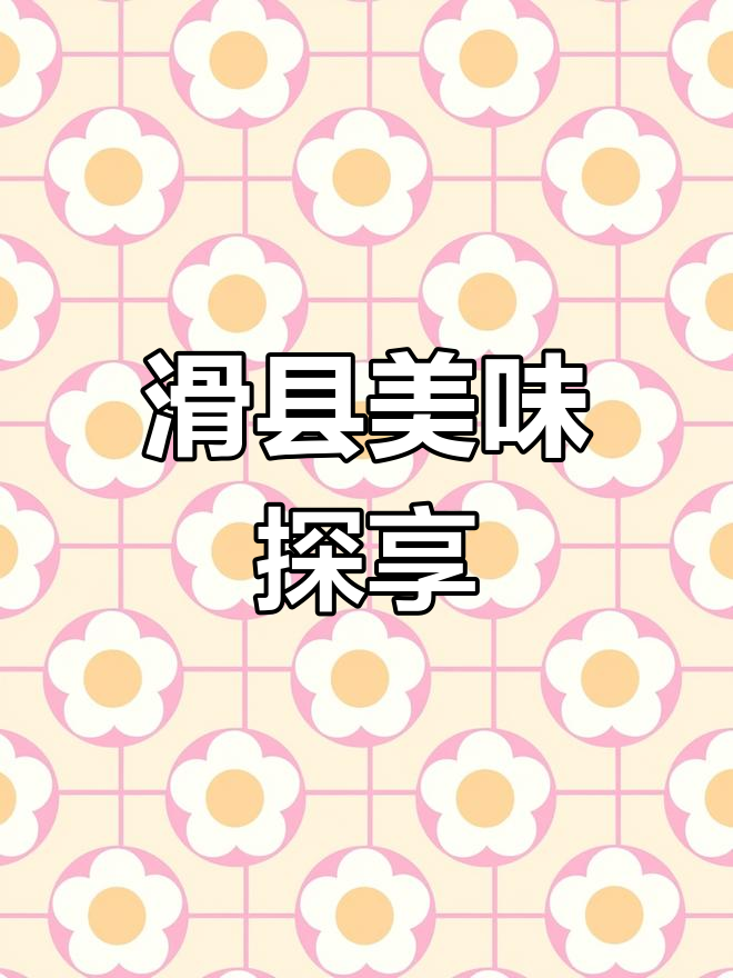 滑县特色美食推荐:牛臀火烧与老庙牛肉