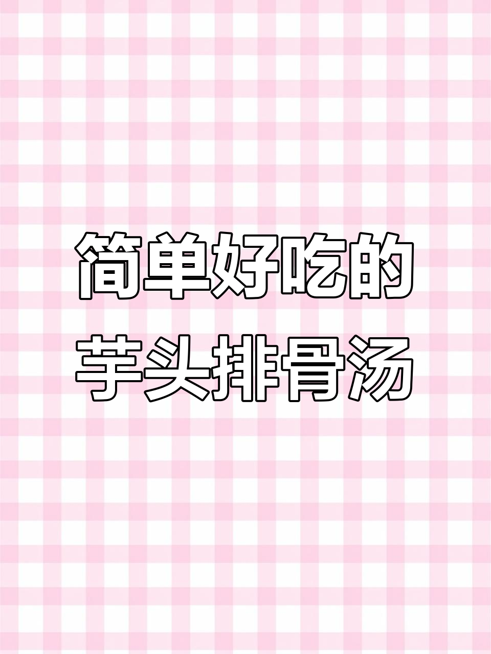秋冬必备!芋头排骨汤,鲜香入味,家人都爱喝