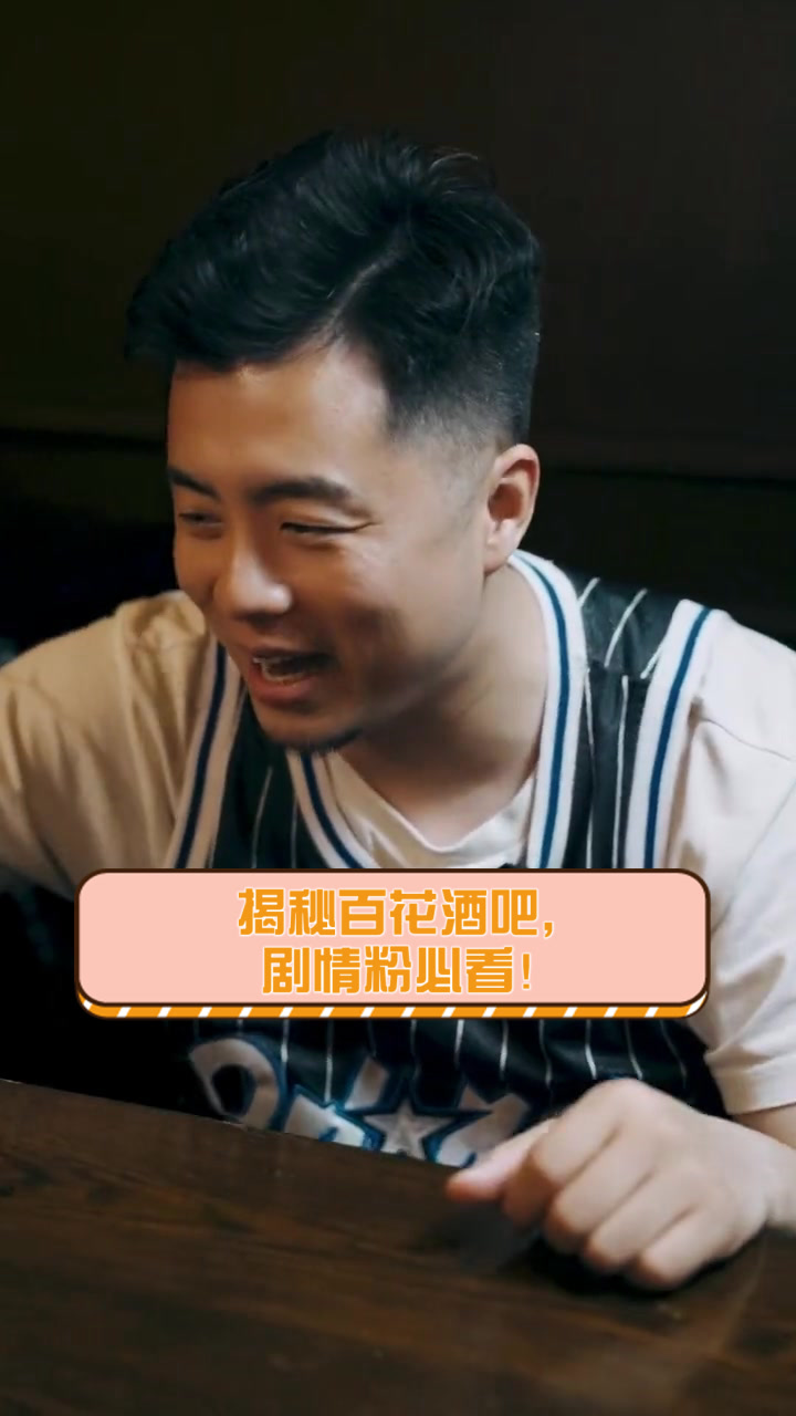 揭秘百花酒吧,剧情粉必看!