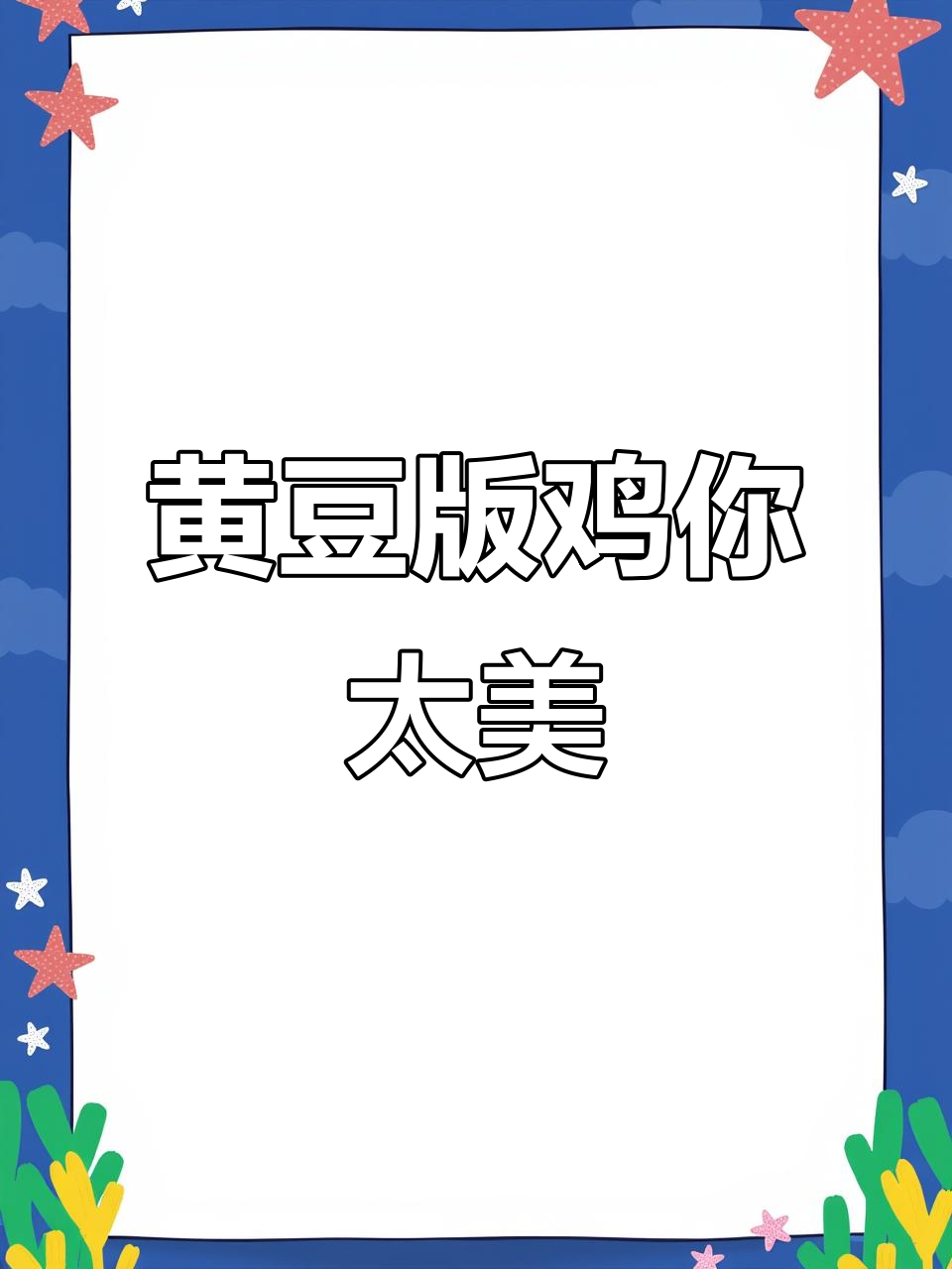 鸡你太美!黄豆版搞笑来袭