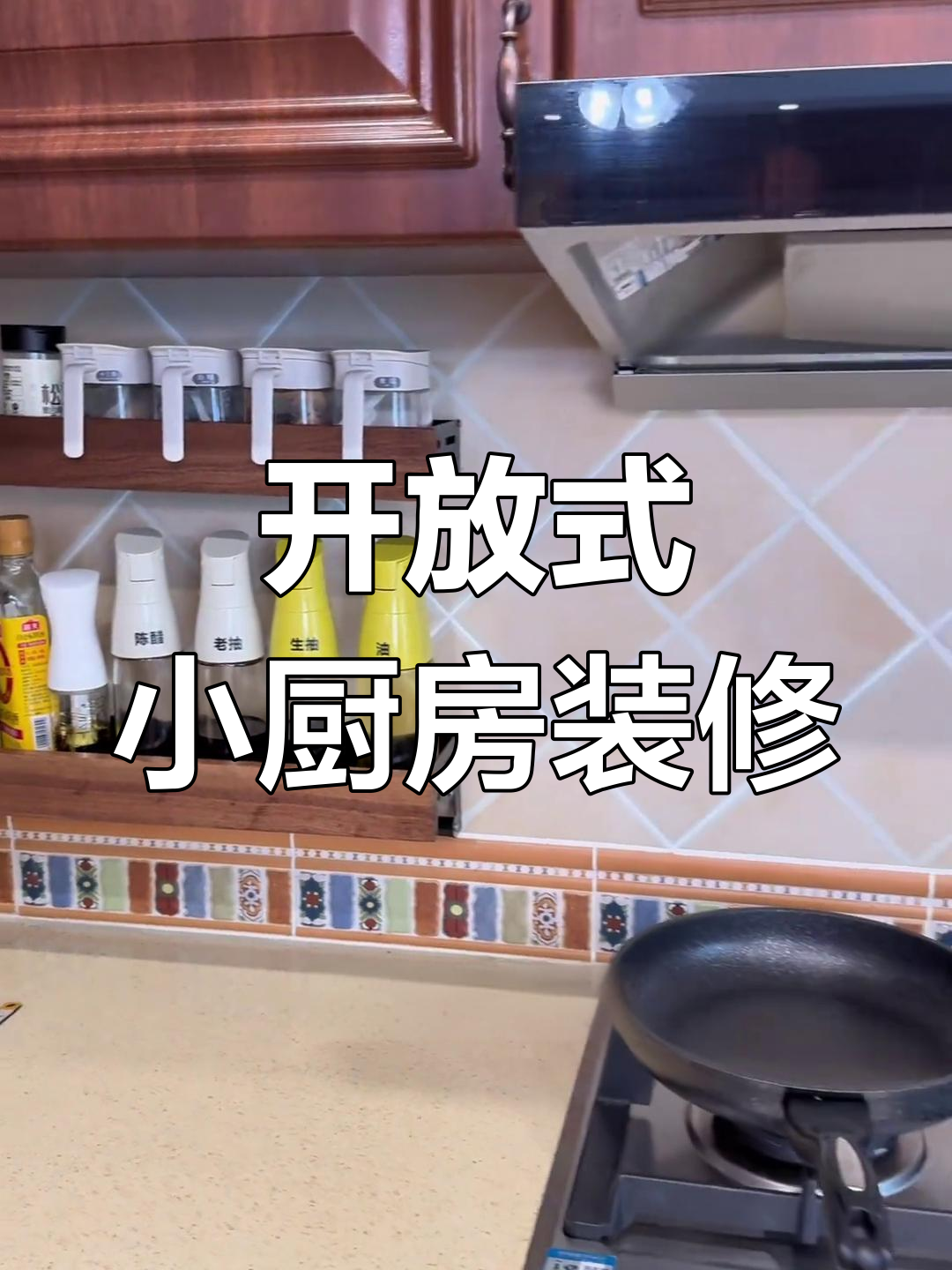 开放式复古厨房设计,巧妙布局让空间利用最大化