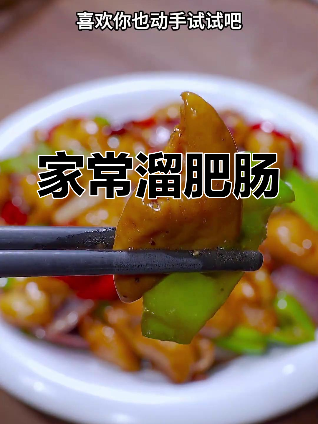 溜肥肠家常做法,脆嫩又下饭