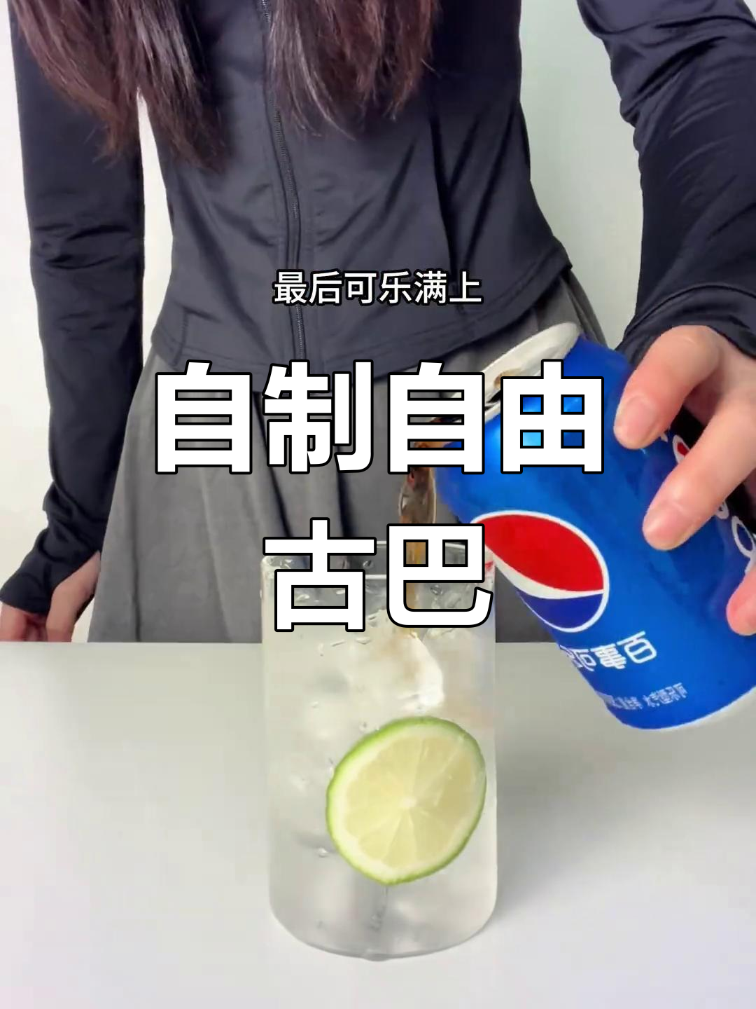 自由古巴鸡尾酒,简单好喝