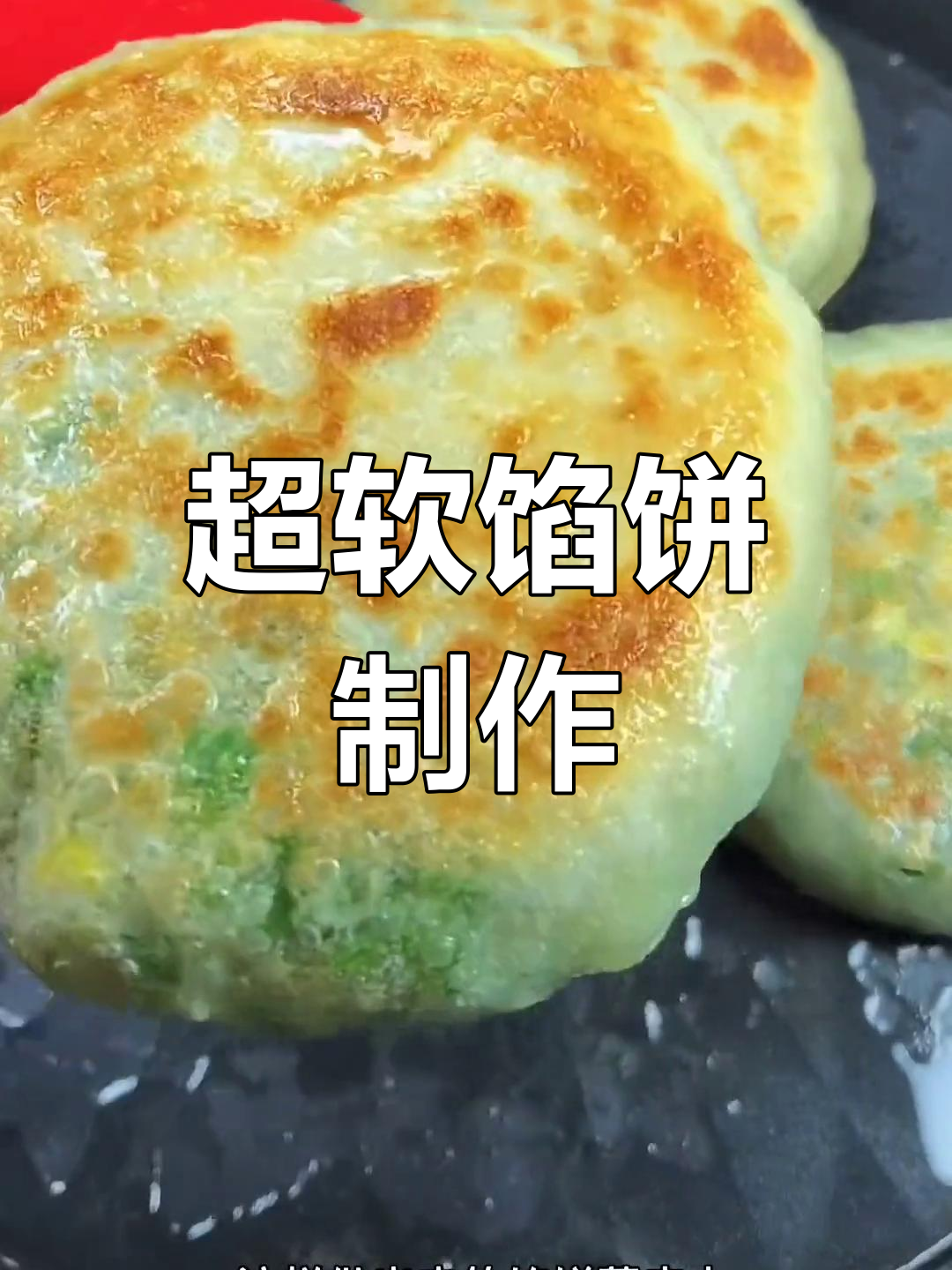 薄皮馅饼的做法,凉了也不硬