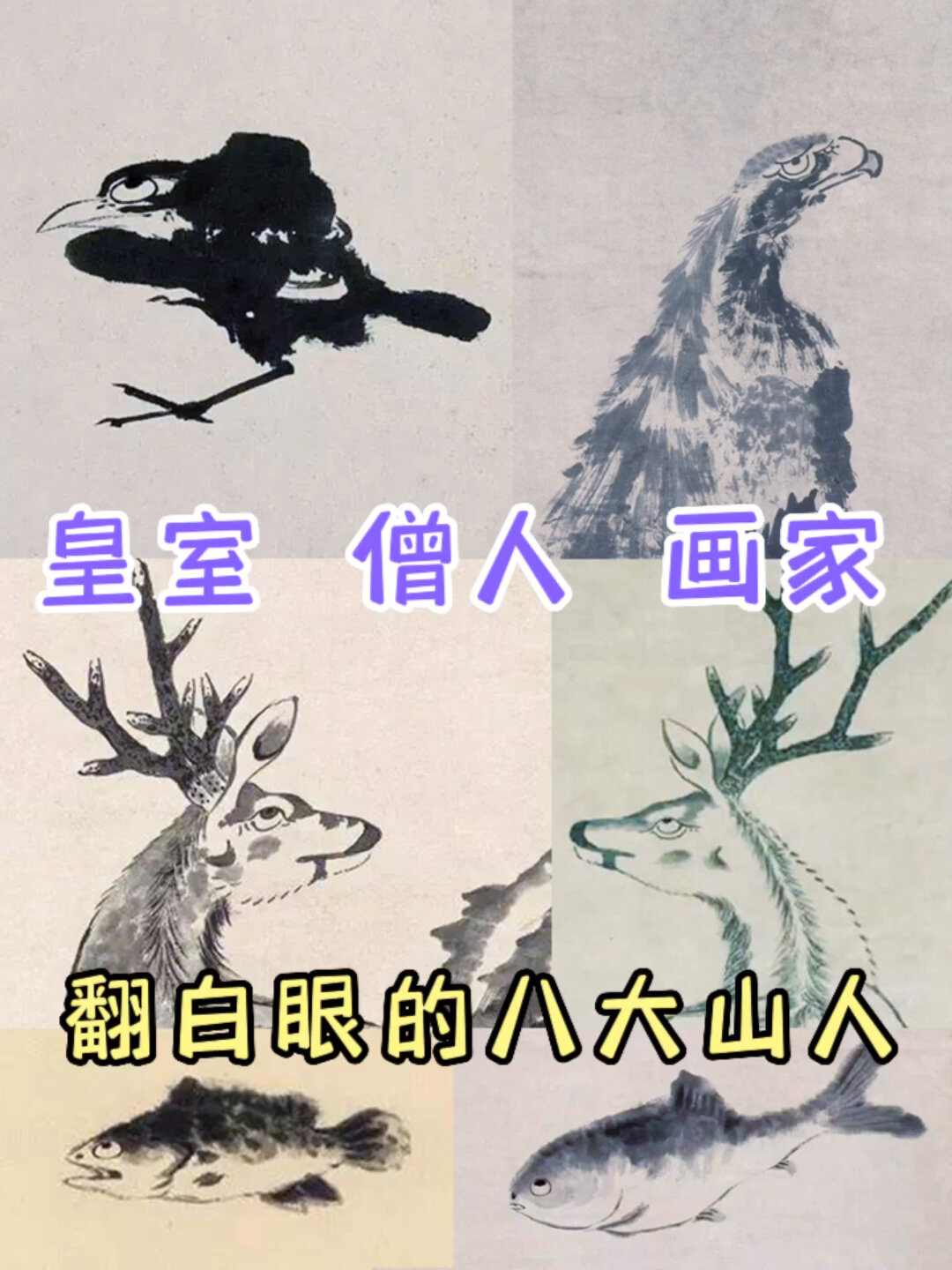 为什么八大山人画的动物都翻着白眼