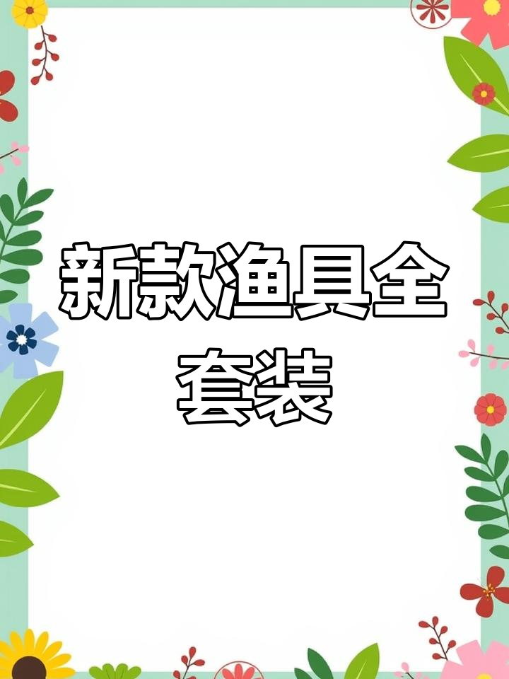 全新钓鱼装备大甩卖,竞技支钓全套来袭!