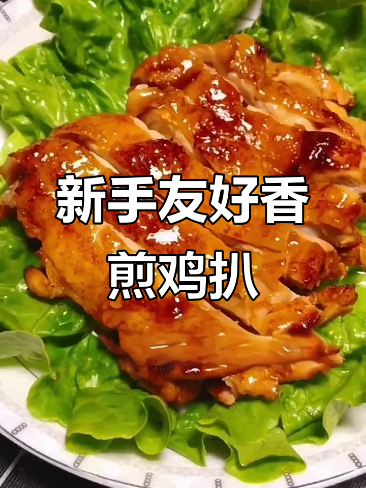 香煎鸡扒,外焦里嫩,新手也能轻松做!
