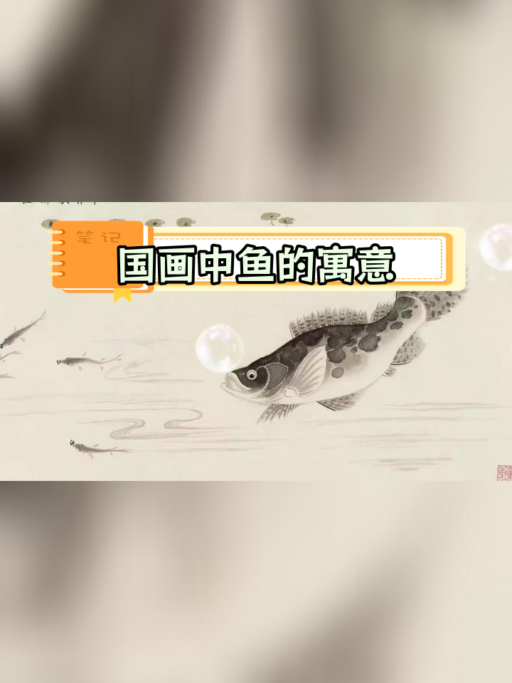 鱼在中国画中的象征意义与数量解读