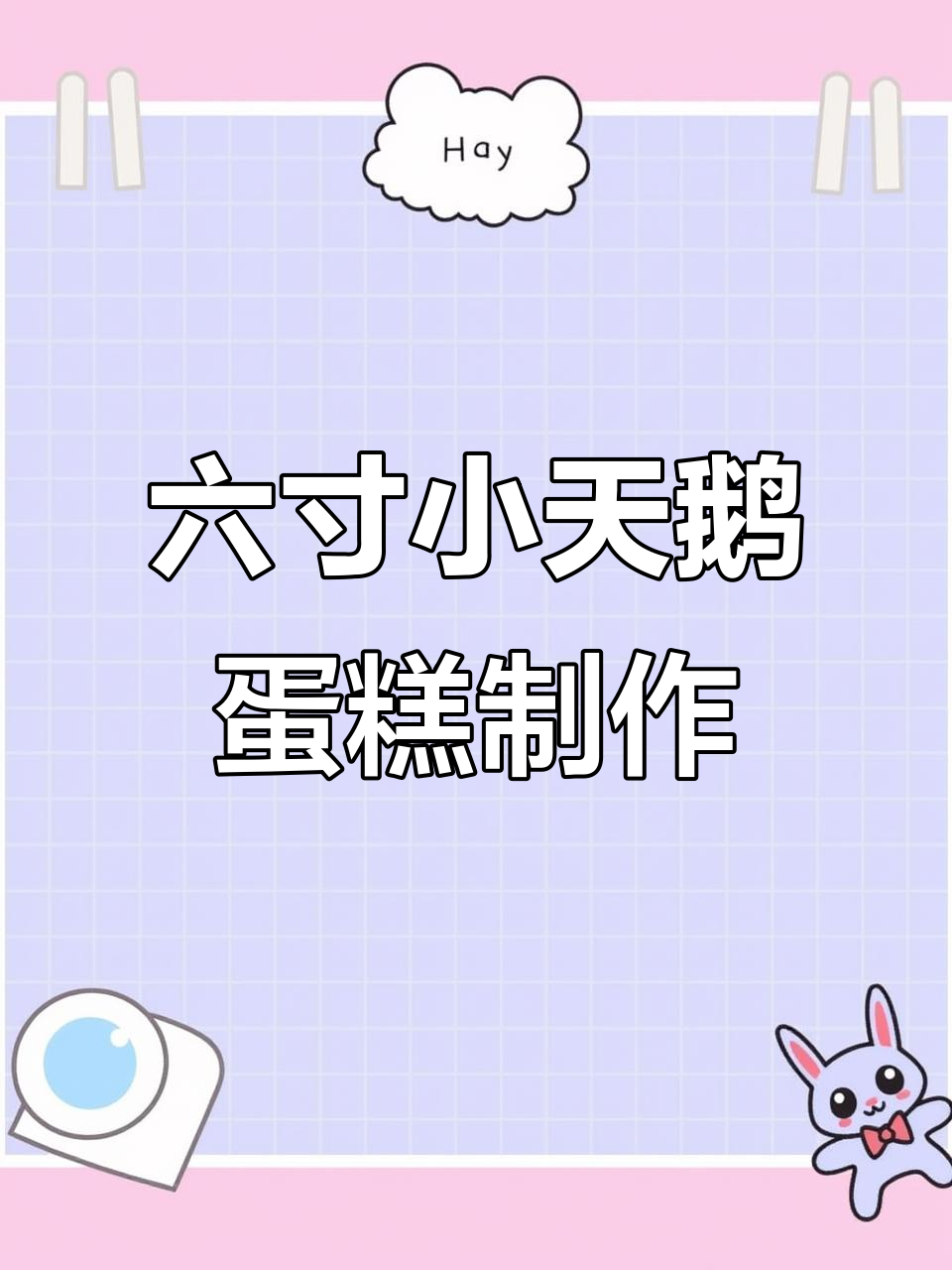 顾客信任让我做小天鹅蛋糕,六寸动物奶油打造完美造型