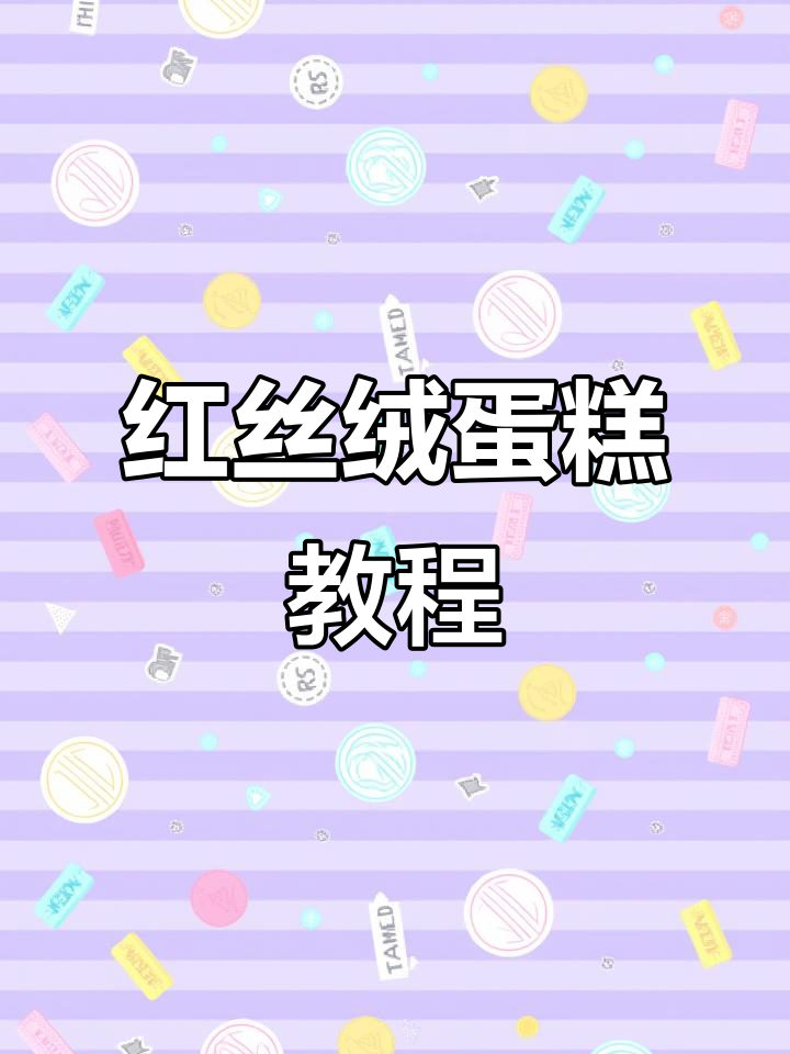 在家轻松做红丝绒蛋糕，美味与颜值兼得！