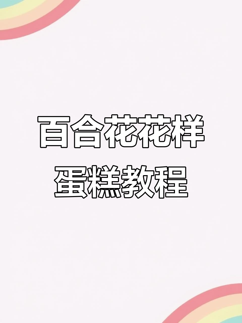 烘焙培训:如何制作完美百合花生日蛋糕