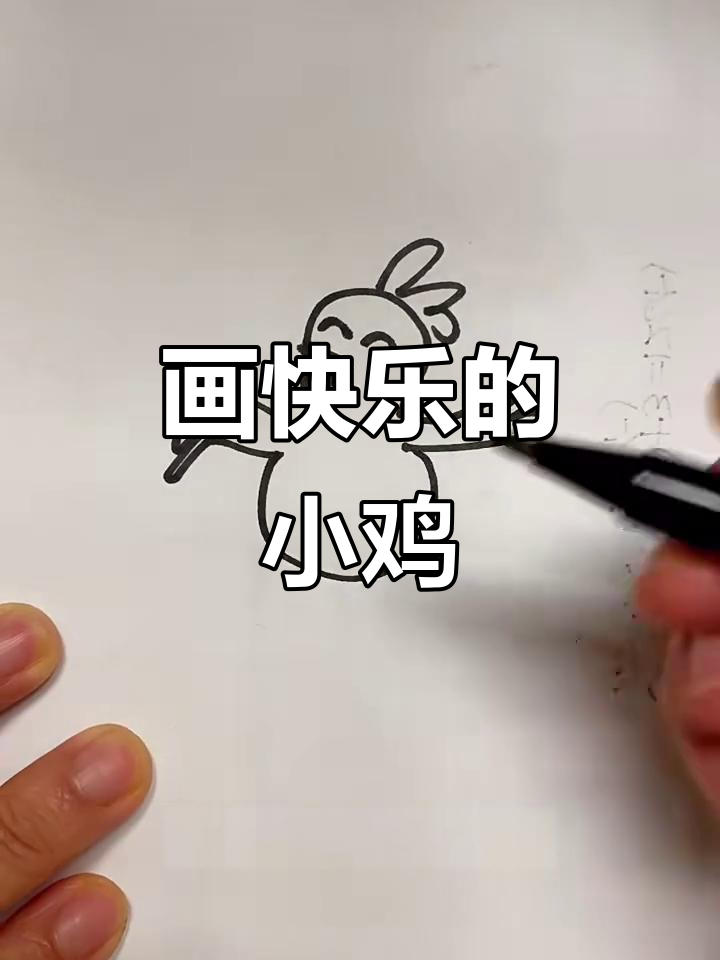 画出一只开心小鸡,眼睛眯成一条线,翅膀张开超可爱