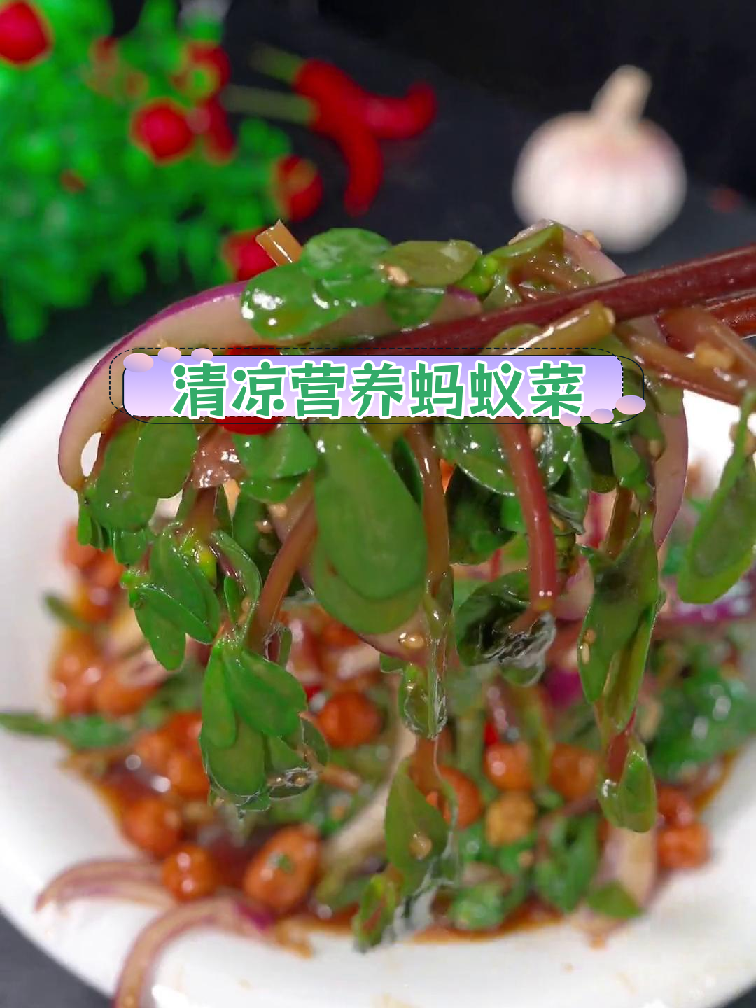 蚂蚁菜的营养与做法,清爽又长寿