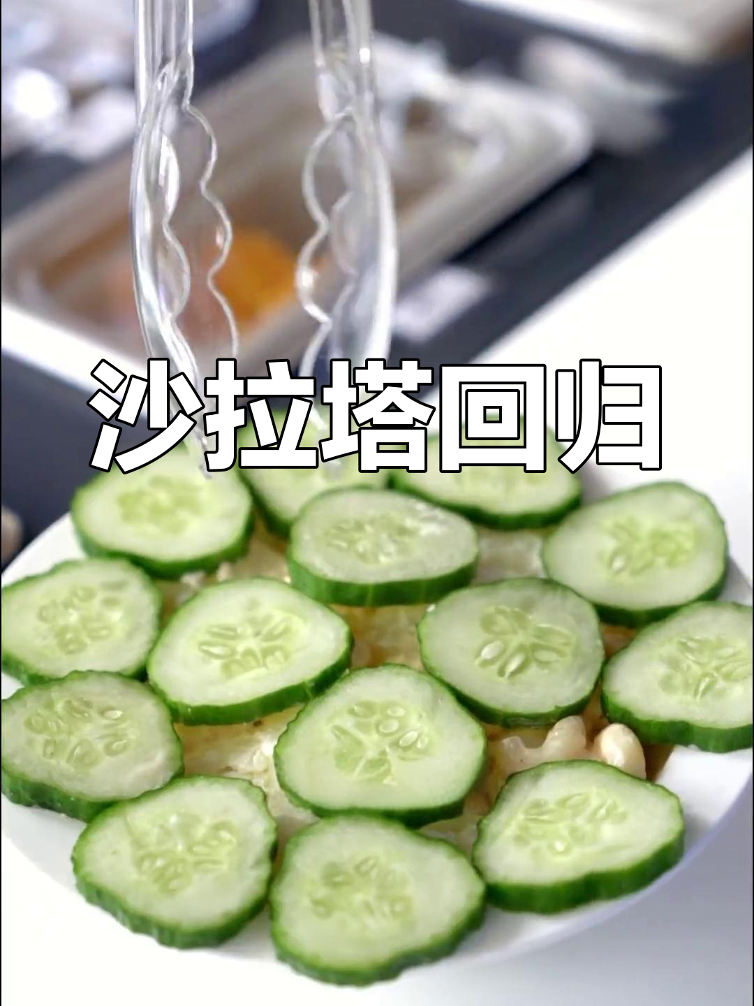 必胜客沙拉塔再现,童年回忆重燃!