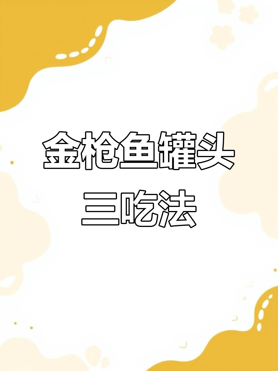 三种创意金枪鱼罐头吃法,简单又美味