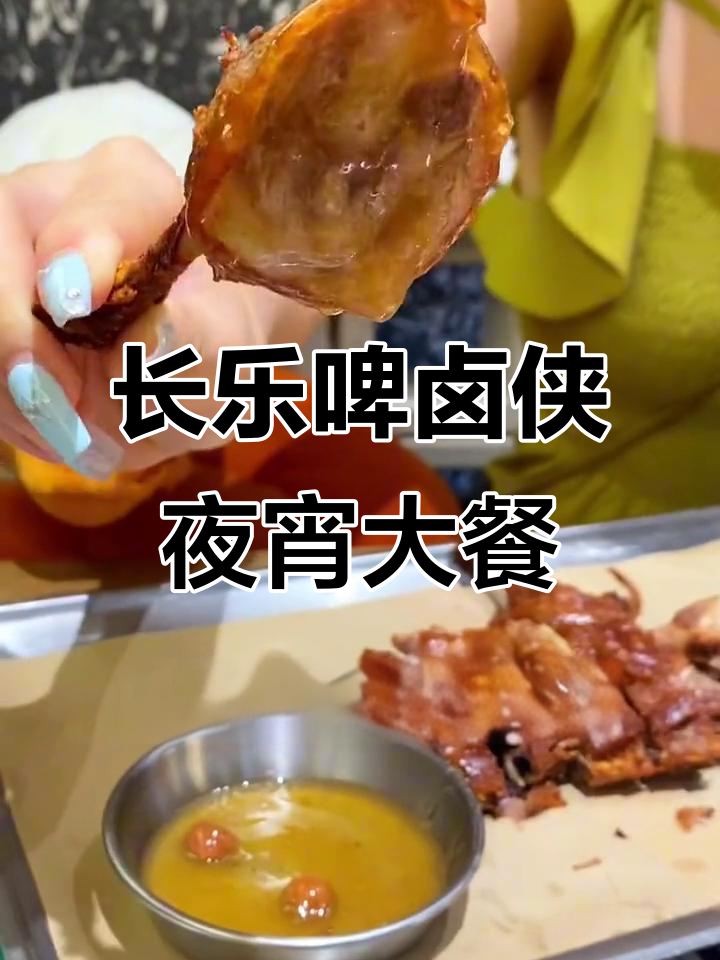 长乐新晋夜宵宝地,啤卤侠带来三种鸭子吃法与精酿啤酒
