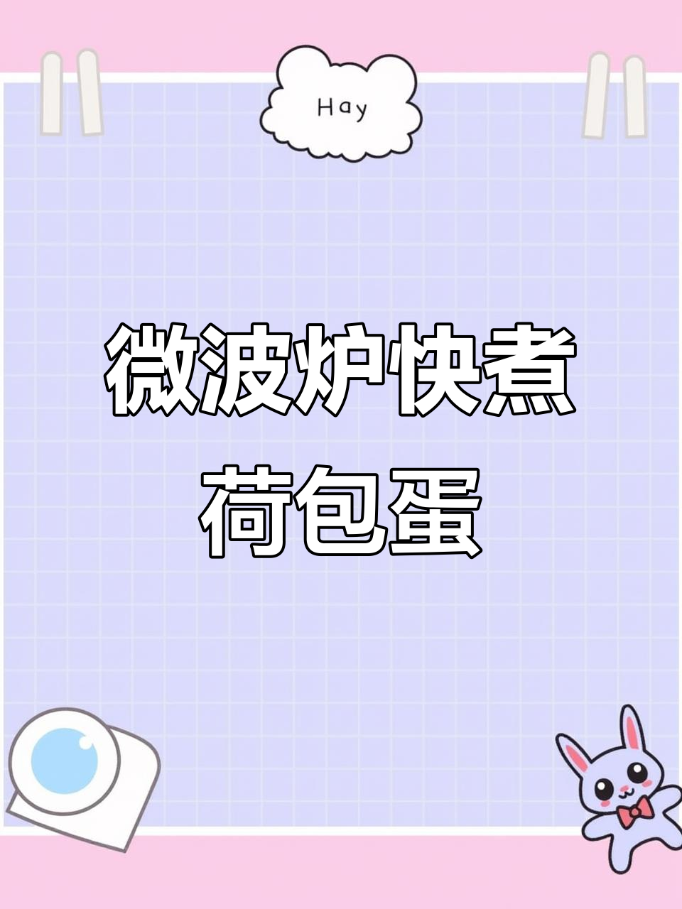 微波炉快速做荷包蛋,简单又营养!