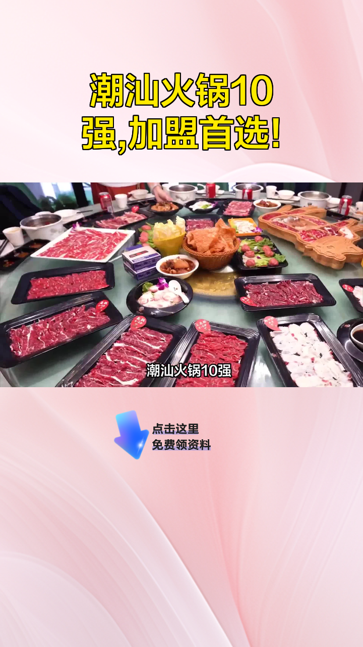 潮汕火锅10强,加盟首选!