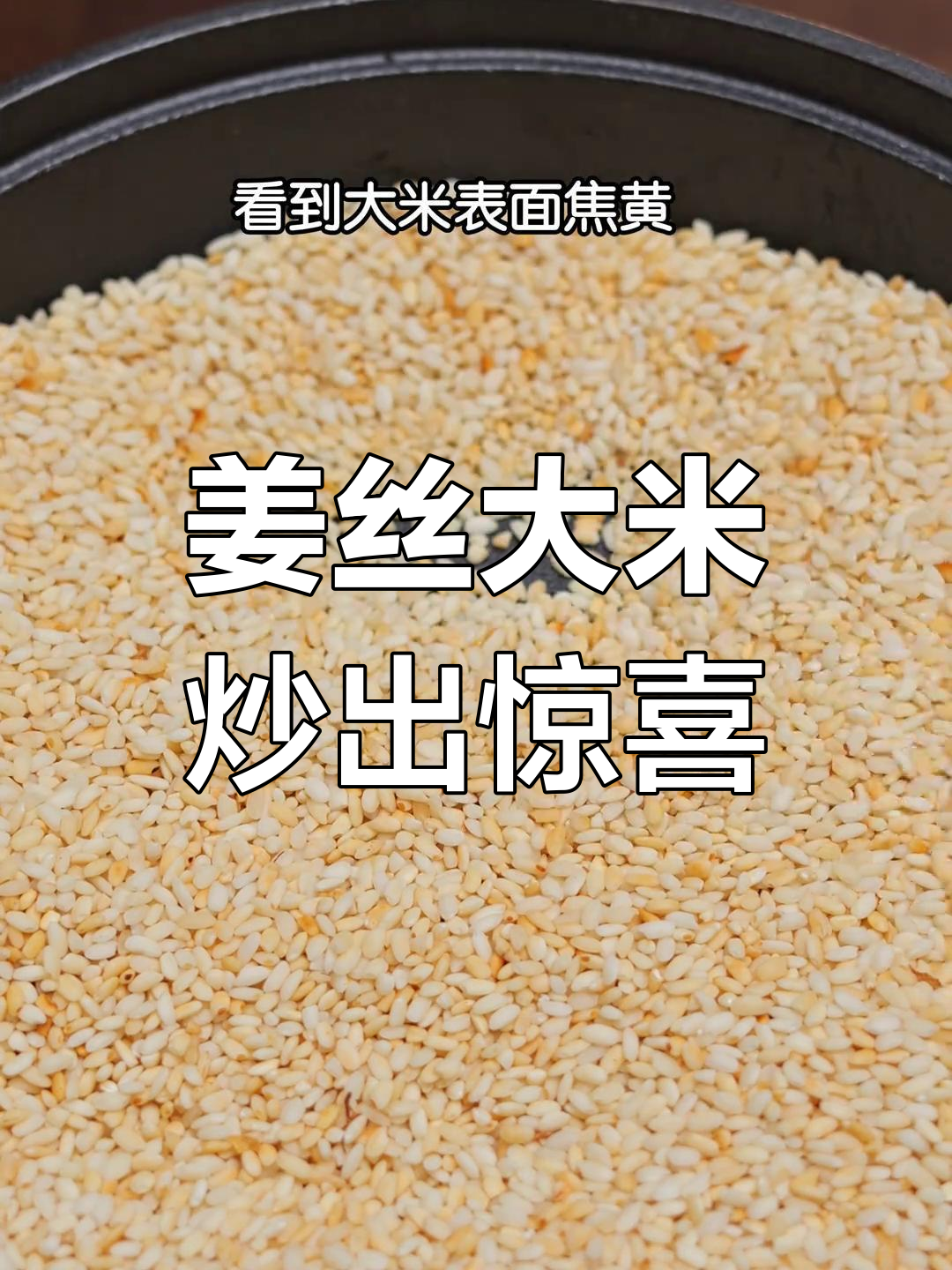 大米生姜炒一炒,竟然有这么多神奇作用!