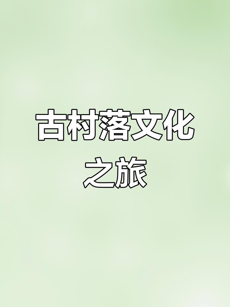探索千年古村,感受赣派建筑与客家文化的独特魅力!