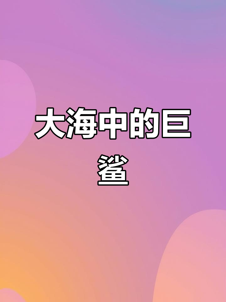 巨型鲨鱼在深海中遨游,与小生物形成鲜明对比