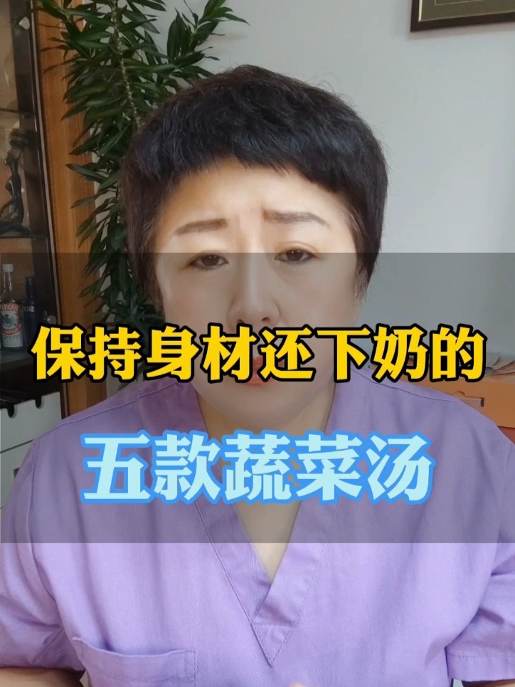 保持身材还下奶的五款蔬菜汤