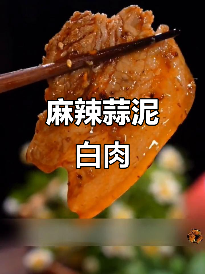 蒜泥白肉配青花椒酱,麻香四溢的完美凉拌菜