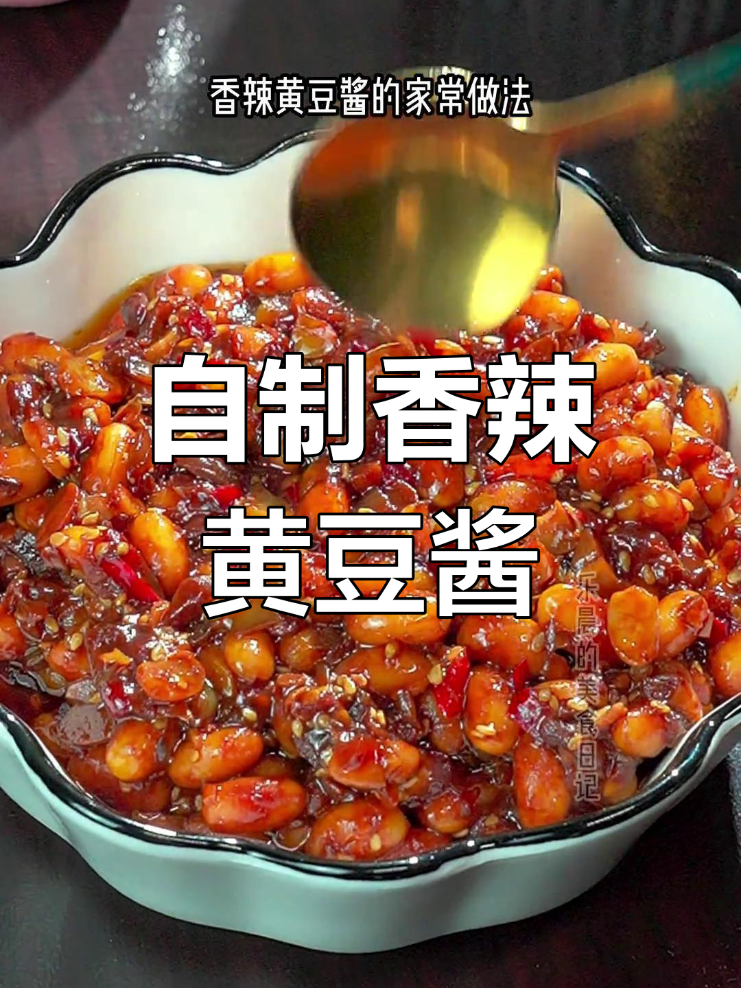 香辣黄豆酱的家常做法,轻松制作美味下饭菜