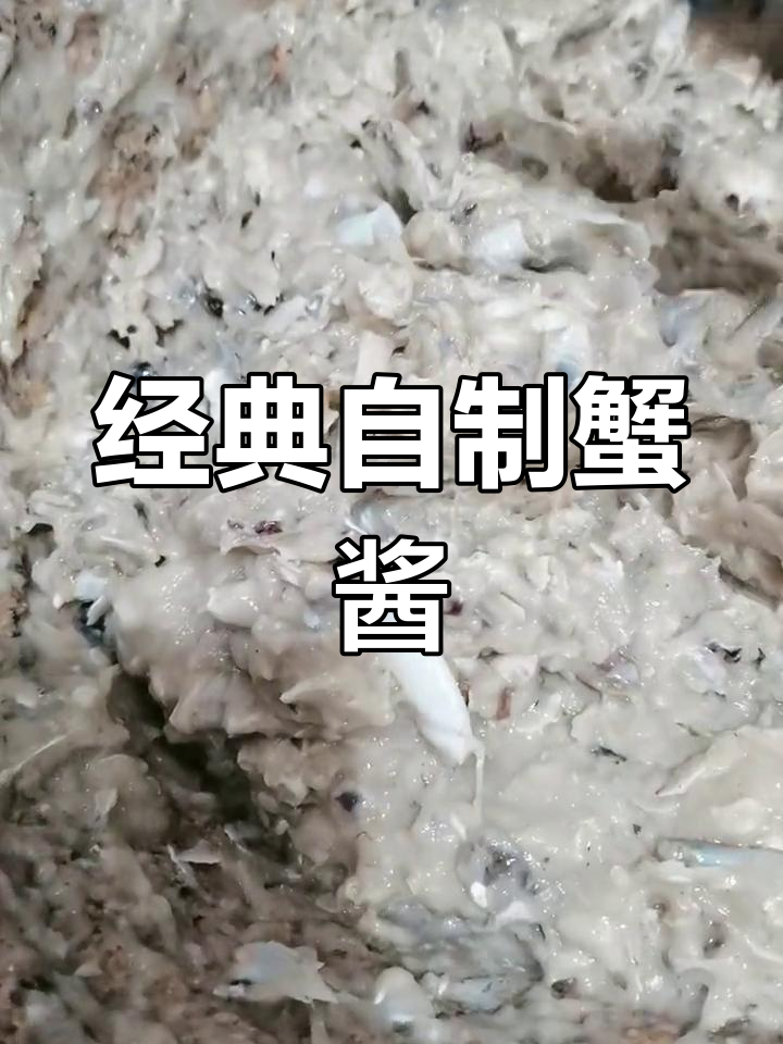 自制螃蟹酱,传统做法大揭秘!