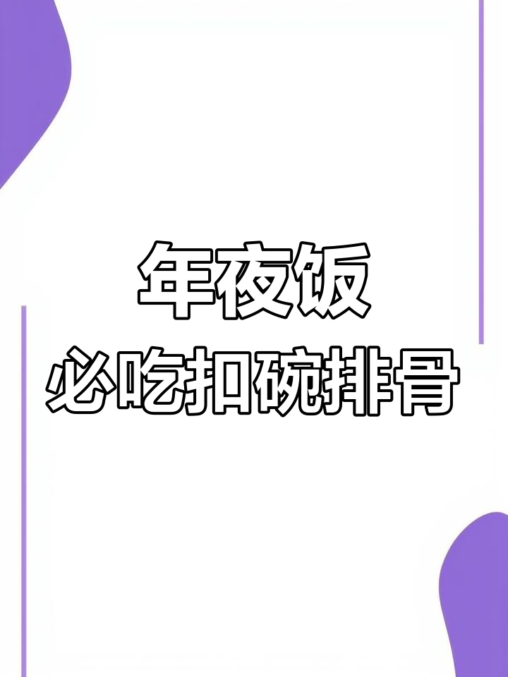 扣碗蒸排骨,年夜饭必备美味硬菜