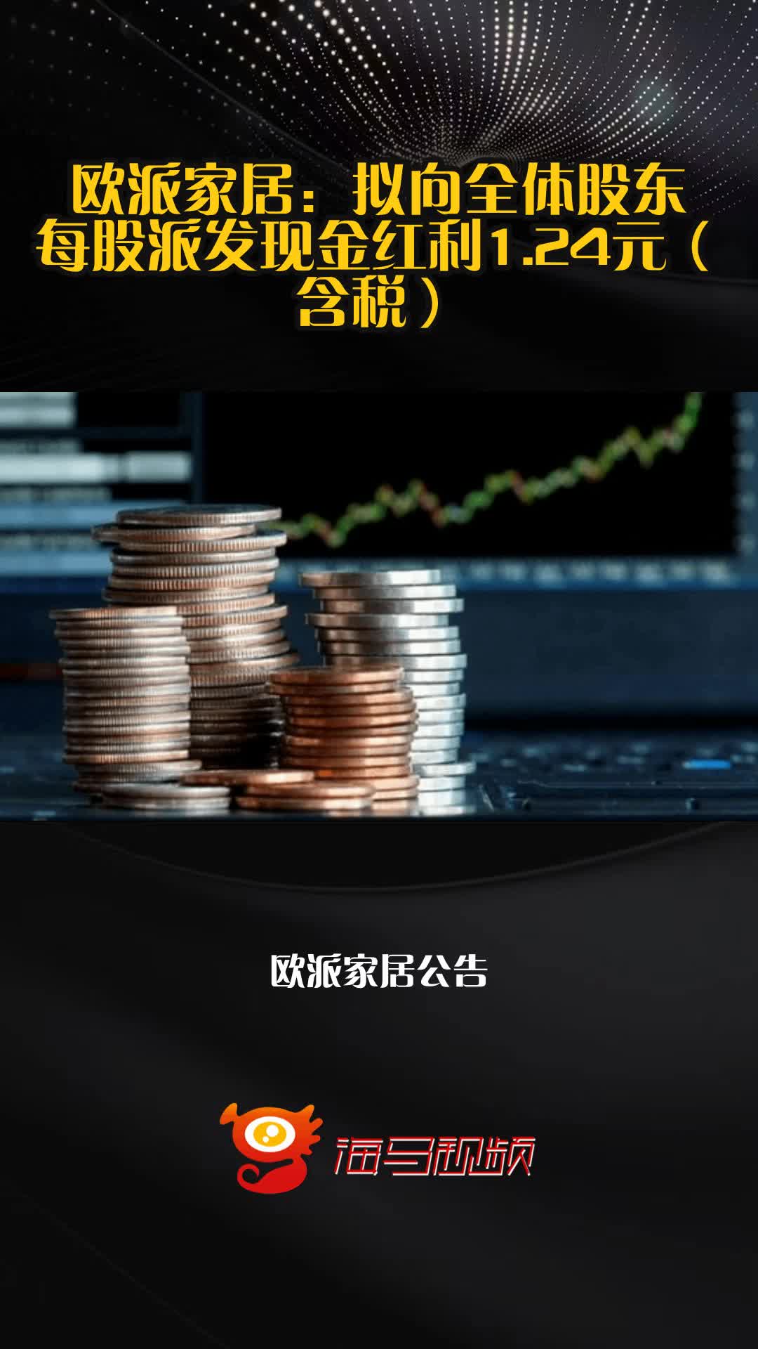 欧派家居:拟向全体股东每股派发现金红利1.24元(含税)